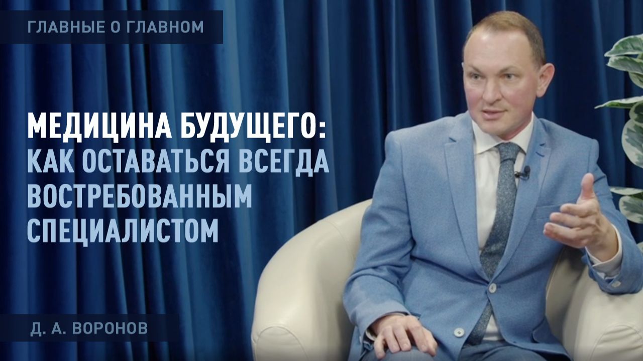 ГЛАВНЫЕ О ГЛАВНОМ  |  Медицина будущего