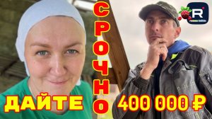 Деревенский дневник очень многодетной мамы /Срочно надо 400 000 рублей