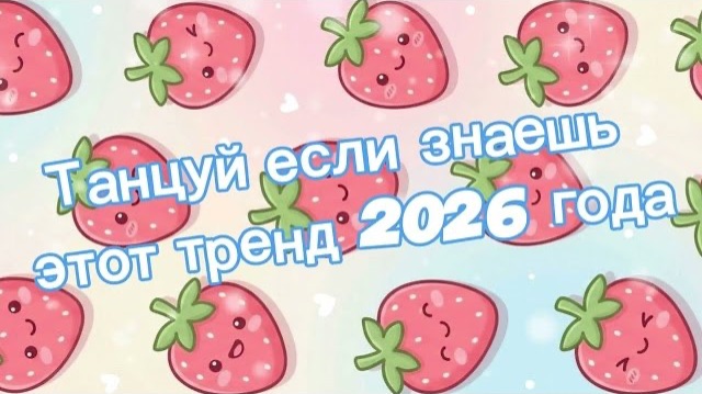 Танцуй если знаешь этот тренд 2026 года смотреть онлайн
