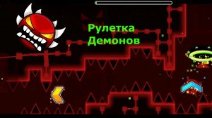 РУЛЕТКА ДЕМОНОВ Geometry dash