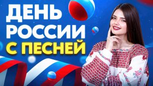 ДЕНЬ РОССИИ! ПОЮ ВАМ ПЕСНИ ОТ ДУШИ ❤️🔥