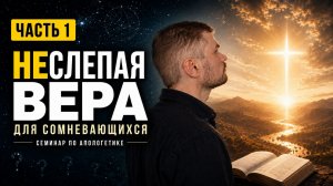 Религиозность любого мировоззрения | НЕслепая вера, часть 1