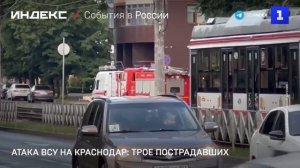 Атака ВСУ на Краснодар: трое пострадавших