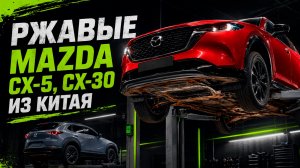 Mazda CX-5 и CX-30 - ржавеют? Загнали на подъемник проверили и сравнили | Авто под заказ |