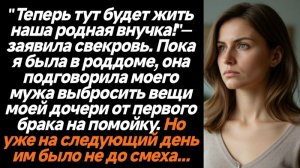 Истории из жизни/Теперь тут будет жить наша родная внучка/Аудиорассказы про свекровь/Жизненные истор