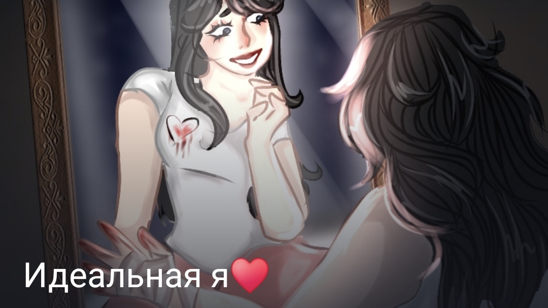 Идеальная я часть шестая