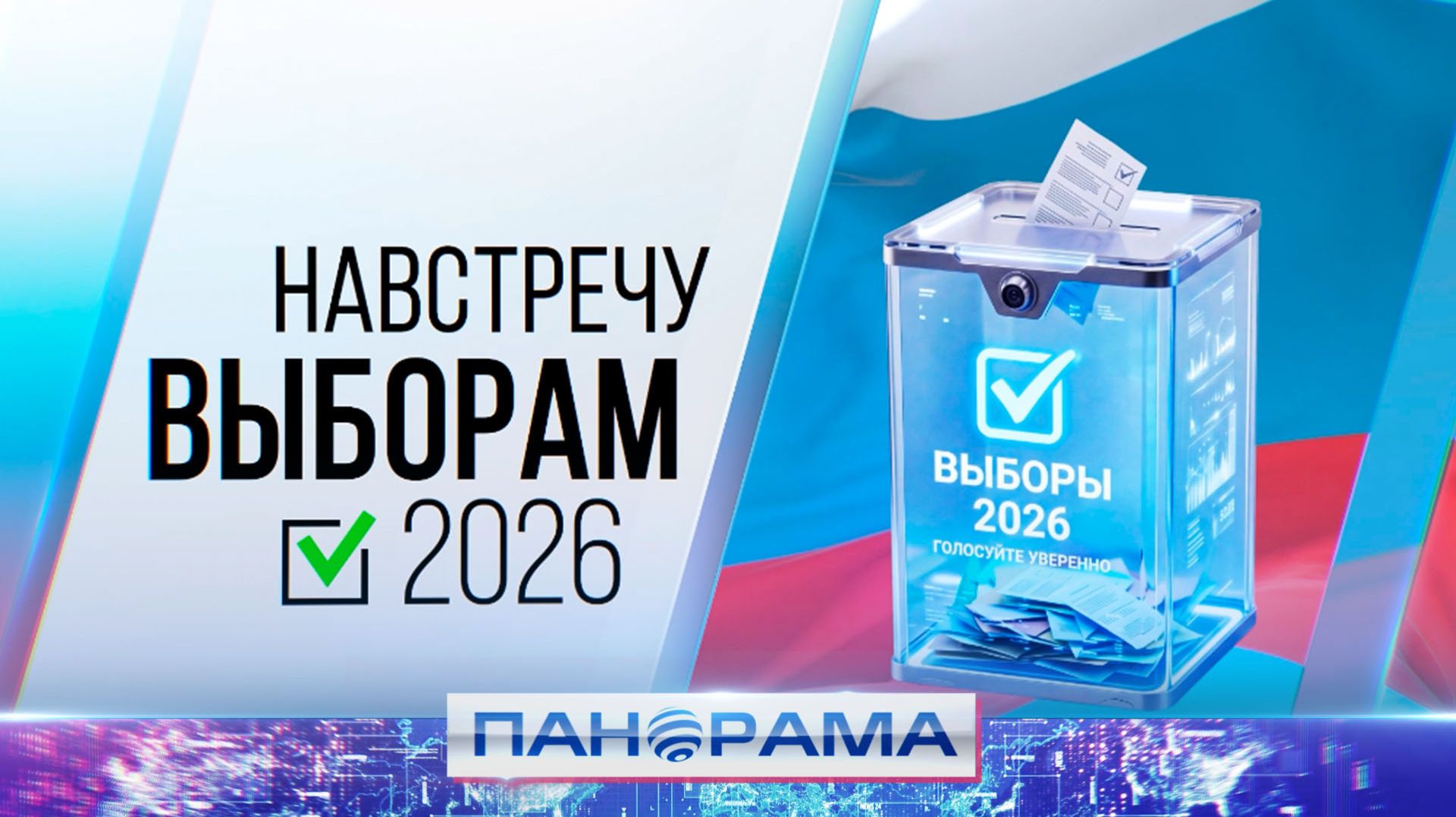 ⚡️Во фронтовых регионах выборы депутатов в Госдуму России пройдут в особом формате смотреть онлайн