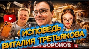 Мистер ВВ, Виталий Третьяков☝️❗️ВСЯ ПРАВДА О НЕМ❗️ИСПОВЕДЬ: «Моя Жизнь,Шрамы Прошлого» Моё Мнение☝️