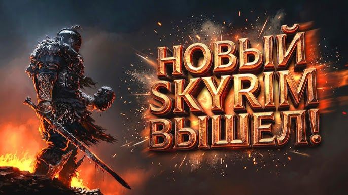 НОВЫЙ SKYRIM ВЫШЕЛ! - ГРАФИКА КАК В ЖИЗНИ НА RTX 4090 В Fatekeeper смотреть онлайн