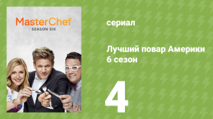 Лучший повар Америки 6 сезон 4 серия (реалити-шоу, 2010)