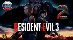 Прохождение Resident Evil 3 Remake | Часть #2 | Джилл Валентайн