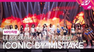 LE SSERAFIM (르세라핌) x ILLIT (아일릿) x KATSEYE (캣츠아이) 'ICONIC BY MISTAKE' SPECIAL STAGE
