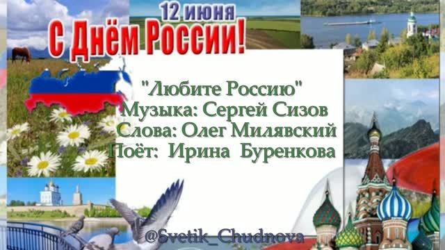 Любите Россию