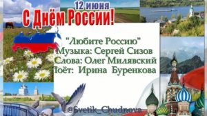 Любите Россию