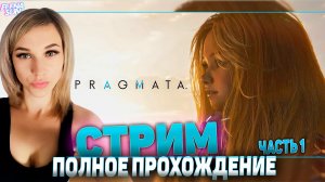 🔴 #1 PRAGMATA  | Полное Прохождение | Обзор.