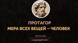Протагор. Софисты. Философия с Иваном Человековым