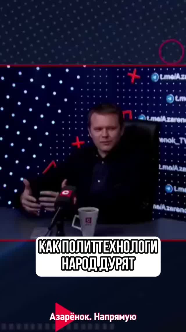 Как политтехнологи народ дурят?