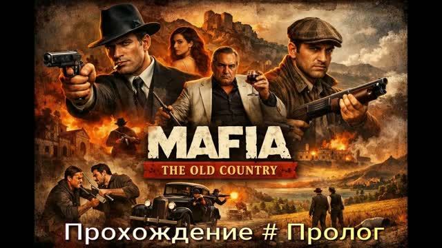 MafiaTheOldCountry (2026) # пролог