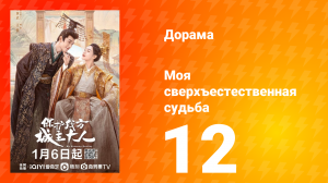 Моя сверхъестественная судьба 1 сезон 12 серия