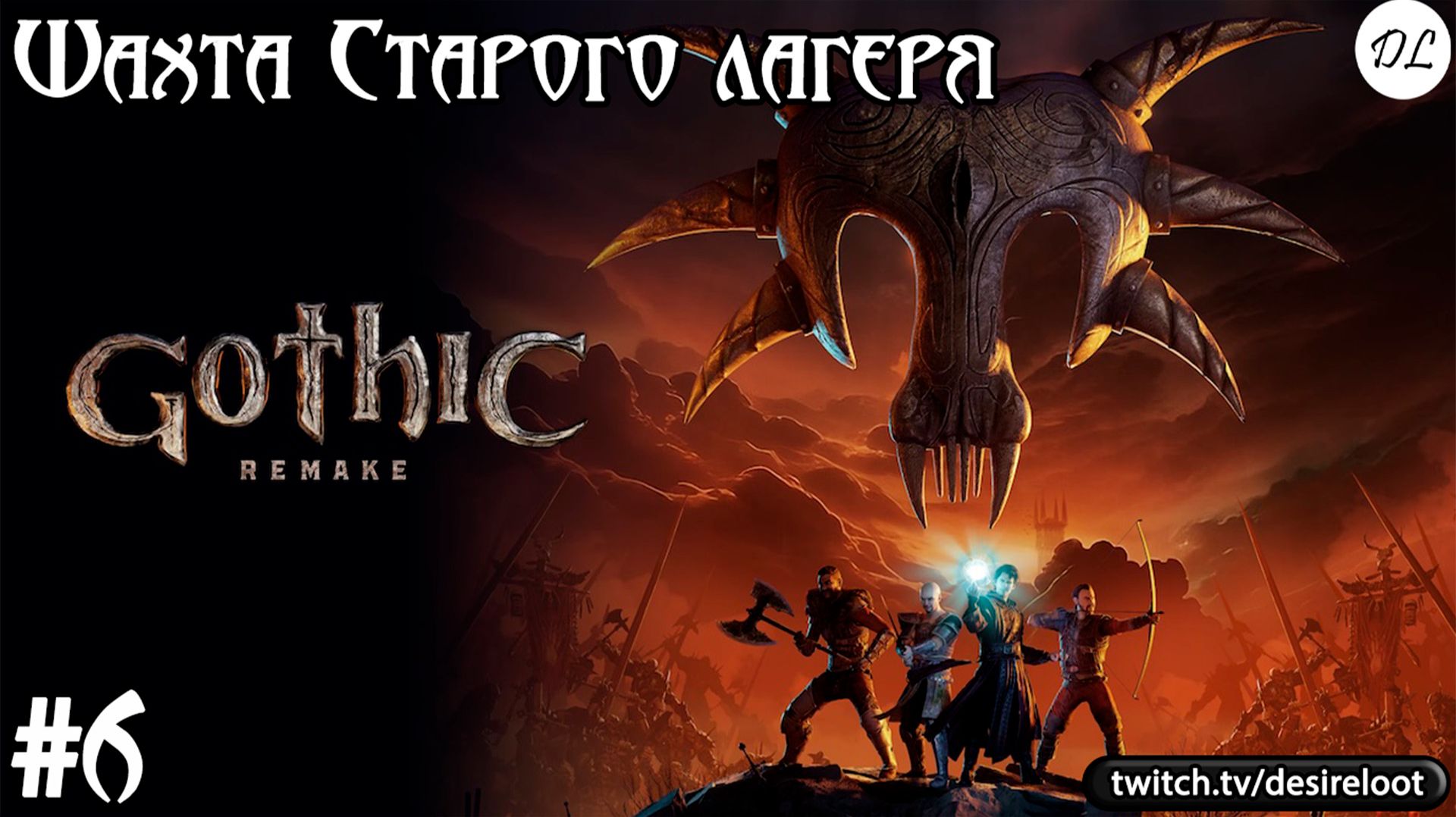 #6 Gothic 1 Remake. Шахта Старого лагеря