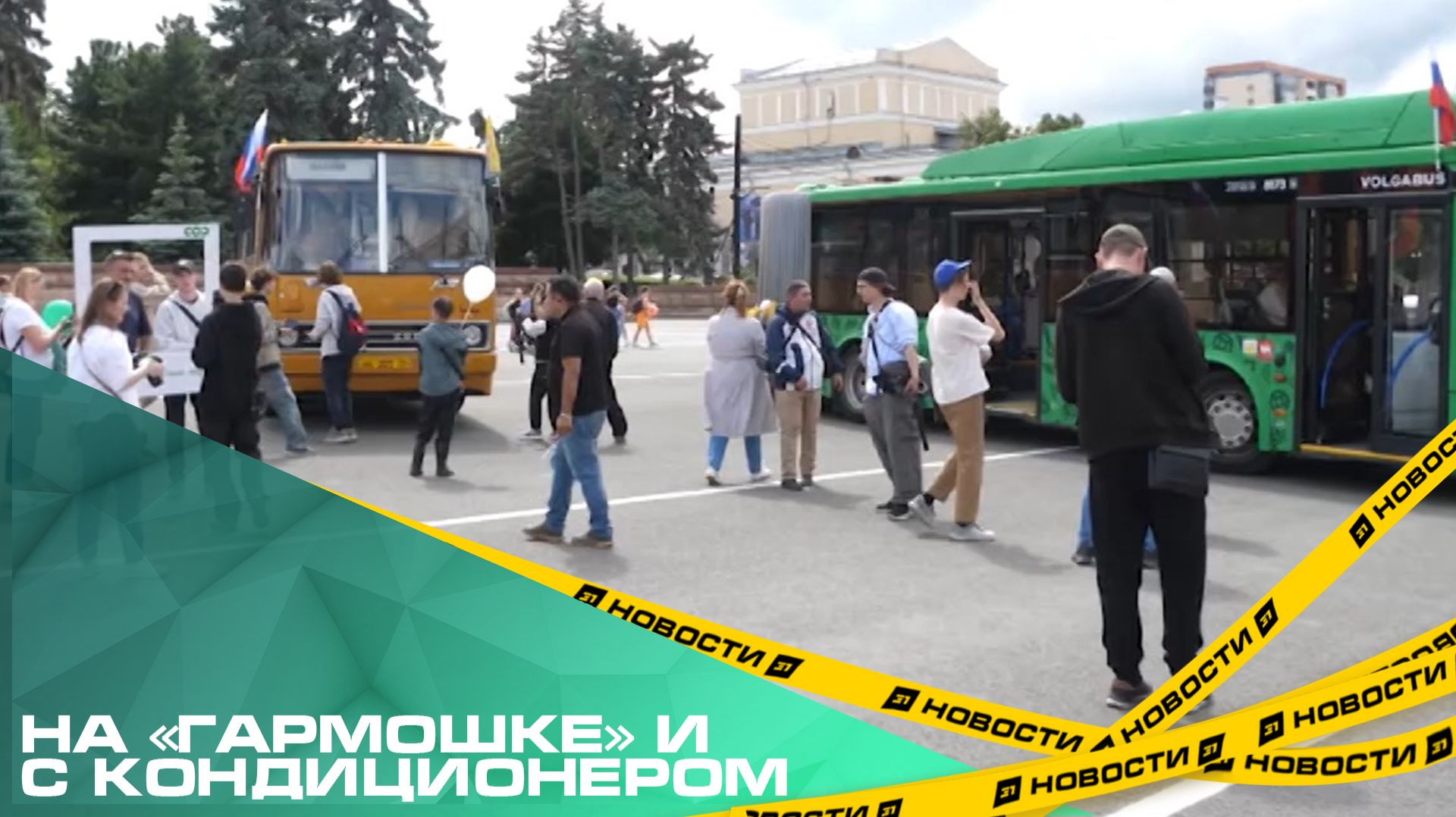 На «гармошке» и с кондиционером. Два автобуса-легенды проехали по Челябинску в честь дня России