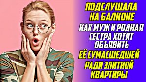 Истории из жизни! Сговор на балконе! Аудио рассказы! Аудиокниги слушать онлайн! Жизненные истории