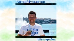 АнтонМультитон- Шум прибоя