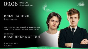 Илья Папоян. И.С. Бах. Концерт №7 для клавира с оркестром соль минор BWV 1058