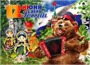 🇷🇺12 июня 🎊ДЕНЬ РОССИИ🎉Поздравляю с Днем России🎇Музыкальная открытка🎆Красивое поздравление