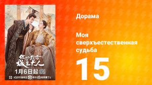 Моя сверхъестественная судьба 1 сезон 15 серия