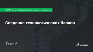 Тема 6. Создание технологических блоков