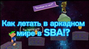 Как ЛЕТАТЬ в Аркадном Мире в SBA!?