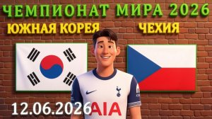 Южная Корея - Чехия: : самый валуйный разбор на матч #чехия #чм2026 #прогноз #чемпионатмира #корея