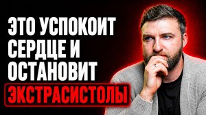 Это успокоит твое сердце и остановит экстрасистолы