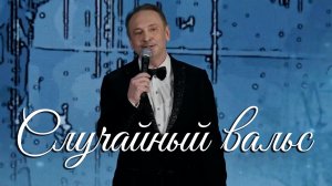 Александр Шалунов - Случайный вальс ( Марк Фрадкин - Евгений Долматовский )