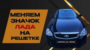🔥 ЗАМЕНА ЛОГОТИПА LADA НА PRIORA ЗА 5 МИНУТ 🚗💥