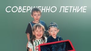 Клава Кока - Совершенно летние (Cover Version)