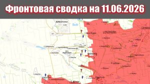 Сводка СВО сегодня, 11 июня 2026 года — Карта боевых действий на Украине сейчас