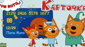 Три кота. Банковская карточка. Мультик.