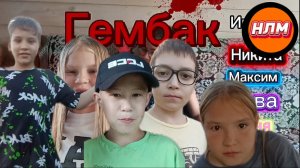 За нами охотится Гембак!