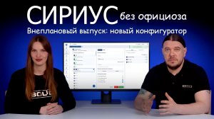 Сириус без официоза: Внеплановый выпуск - новый конфигуратор