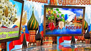 Поздравление с Днём России 1 от Киностудии Мудрого Кота Тимофея!!!
