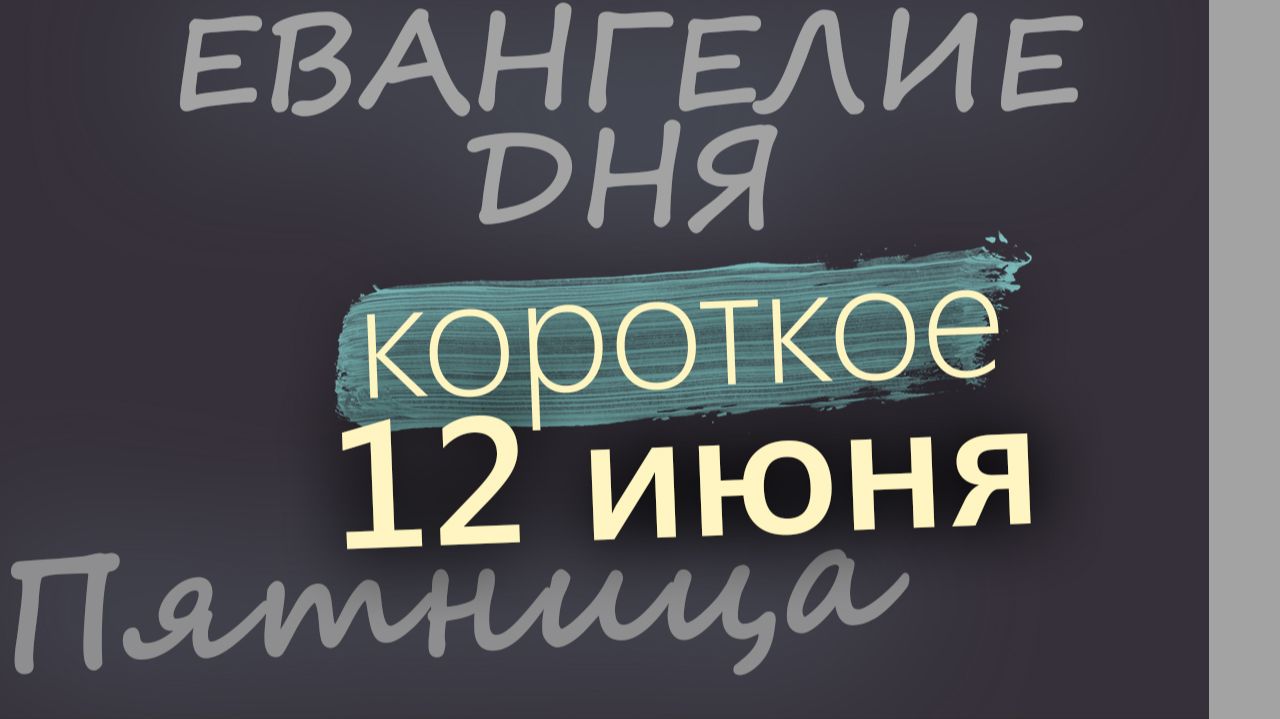 12 июня Пятница Апостольский пост Евангелие дня 2026 короткое! смотреть онлайн