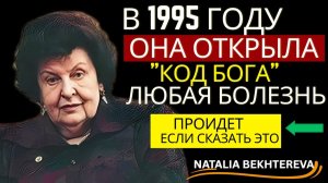 ВРАЧИ НЕ ВЕРЯТ! Метод БЕХТЕРЕВОЙ работает на 1000% СРАЗУ – СОХРАНИ ПАМЯТЬ БЫСТРО