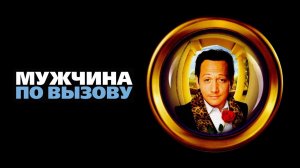 Мужчина по вызову (краткий пересказ фильма. Супер краткий пересказ)