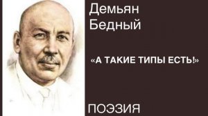 ПОЭЗИЯ. Демьян Бедный «А ТАКИЕ ТИПЫ ЕСТЬ!».