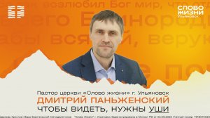 Чтобы видеть, нужны уши / Дмитрий Паньженский