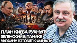 Дмитрий Евстафьев¦Большая игра началась!Перемирие Путина разрушило план Киева и спутало карты Запада