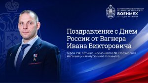 Поздравление Ивана Вагнера с Днём России