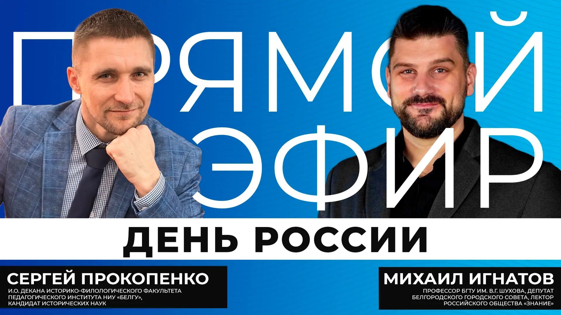 Прямой эфир I День России